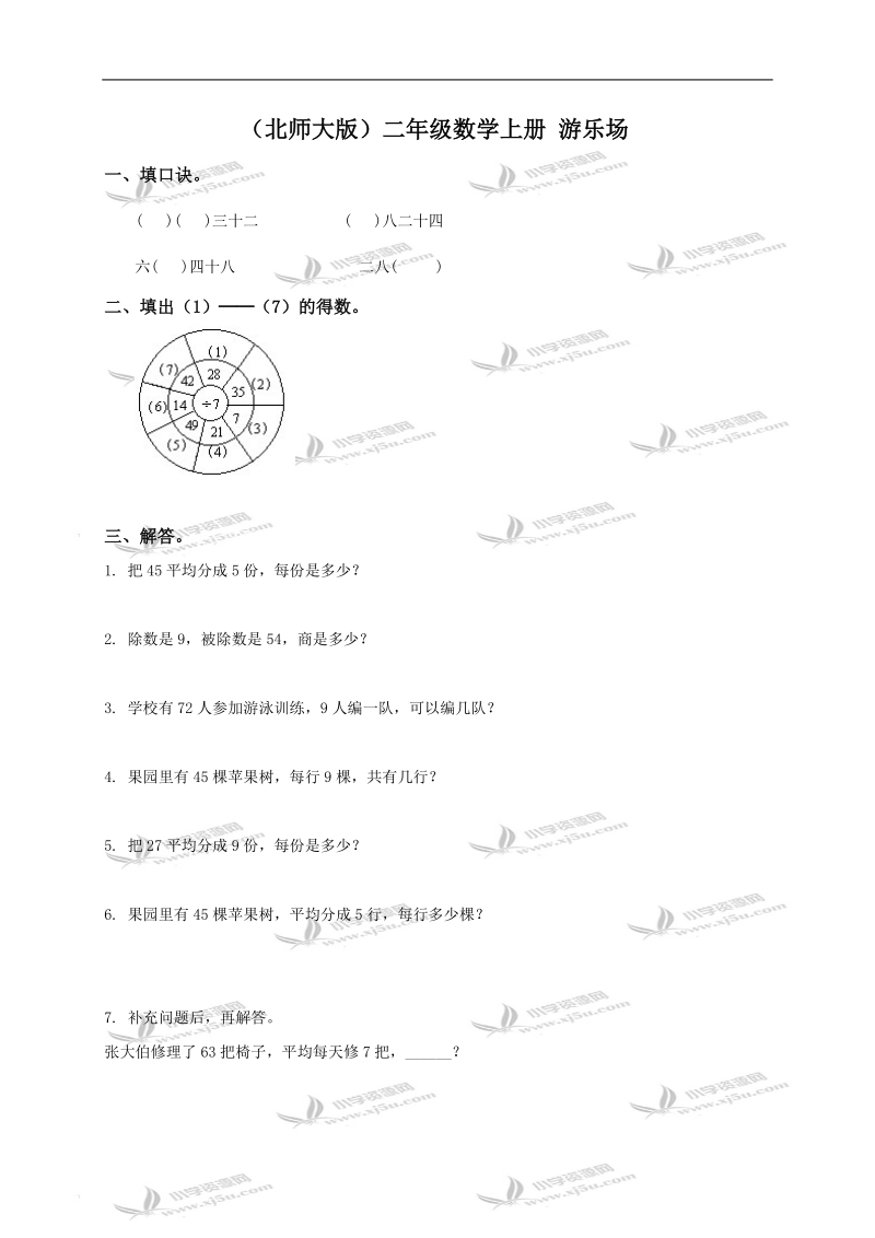 （北师大版）二年级数学上册 游乐场.doc_第1页