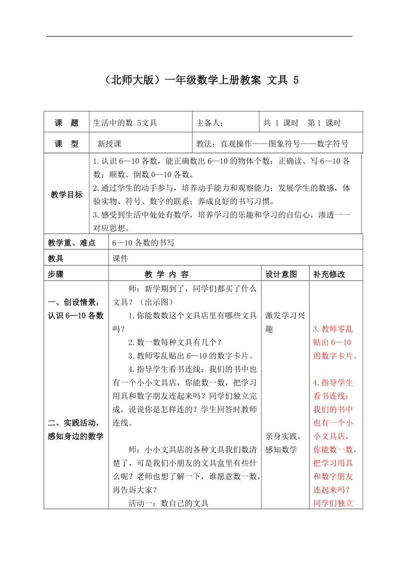 （北师大版）一年级数学上册教案 文具 5.doc_第1页