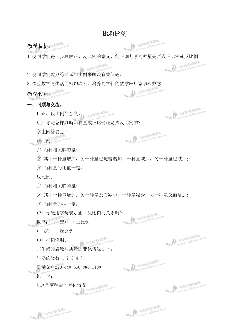 （北师大版）六年级数学下册教案 比和比例 1.doc_第1页