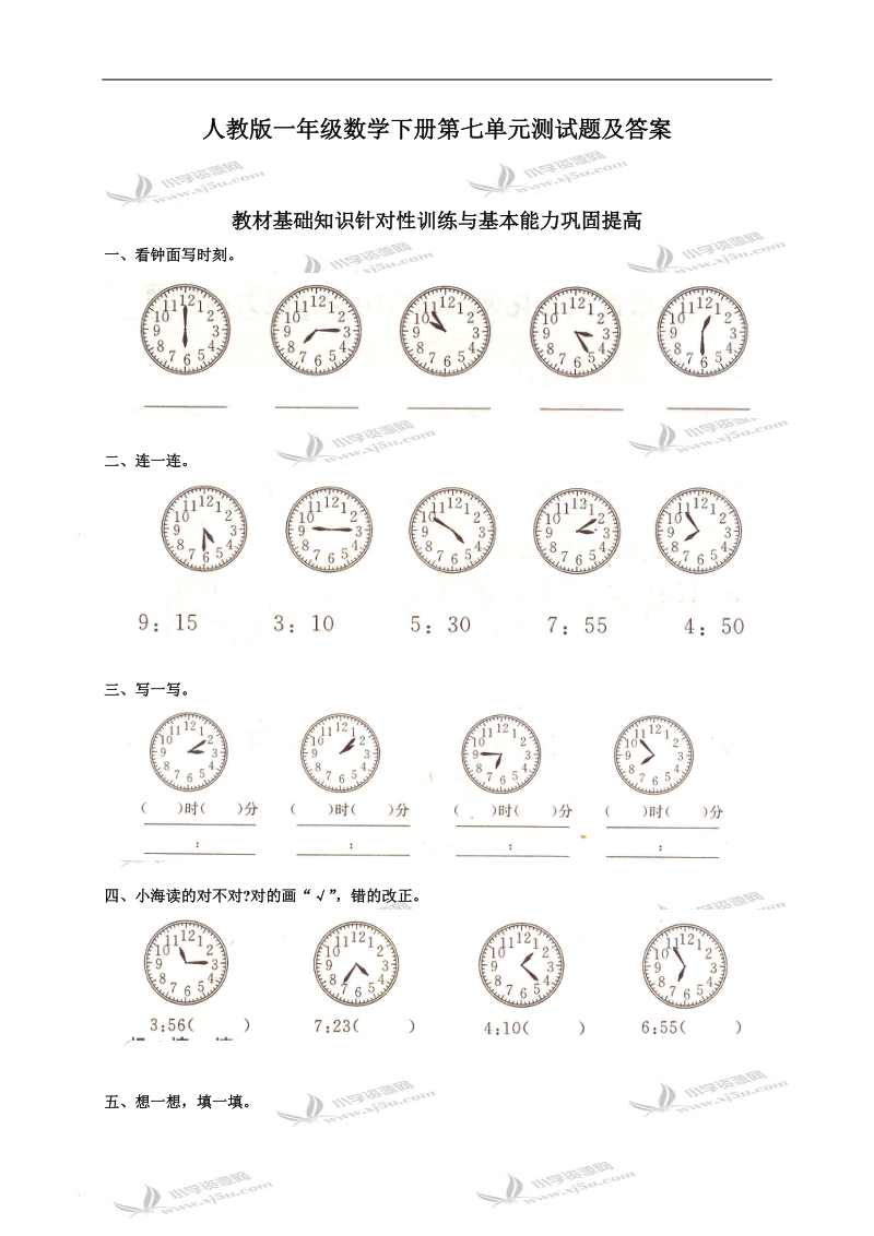 （人教版）一年级数学下册第七单元测试题及答案.doc_第1页