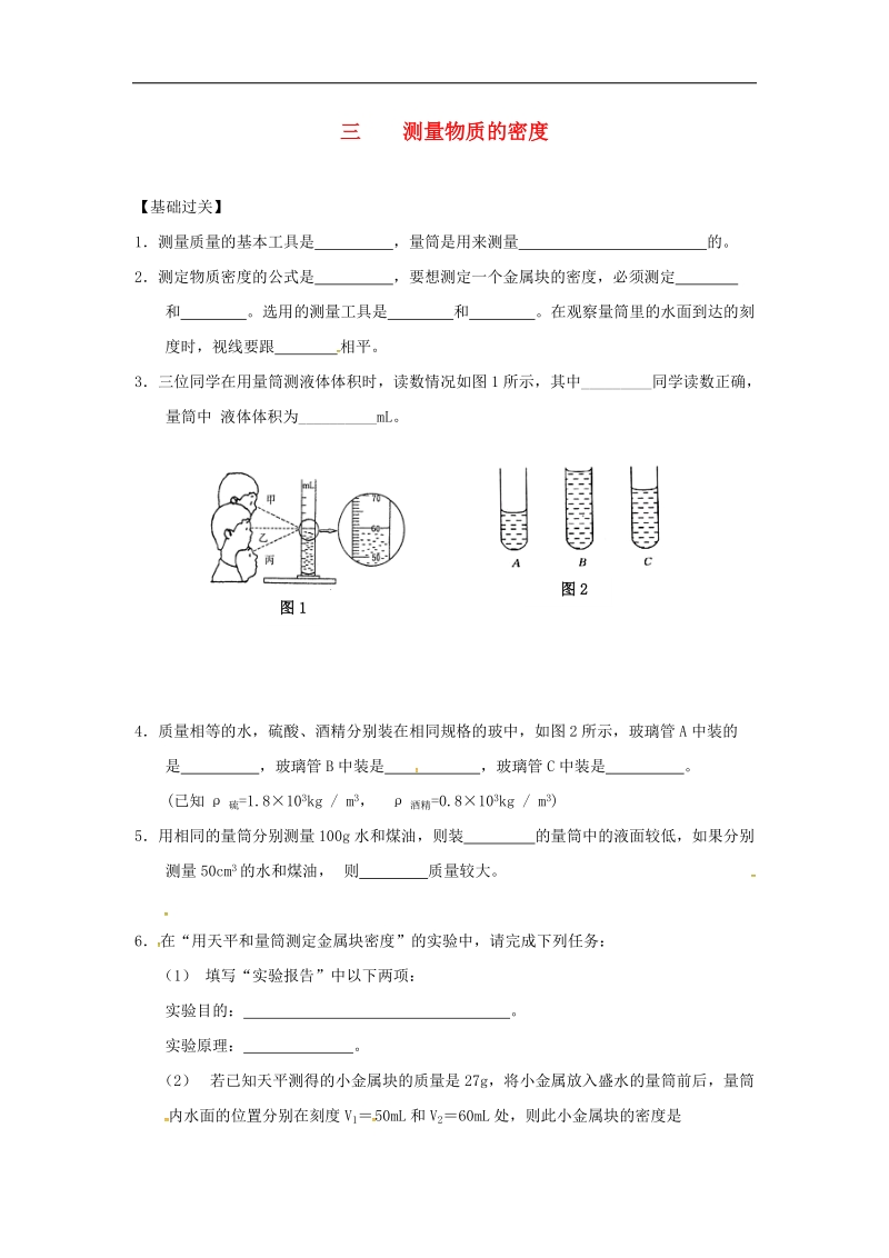 重庆市涪陵区2018年八年级物理上册6.3测量物质的密度练习题（无答案）（新版）新人教版.doc_第1页