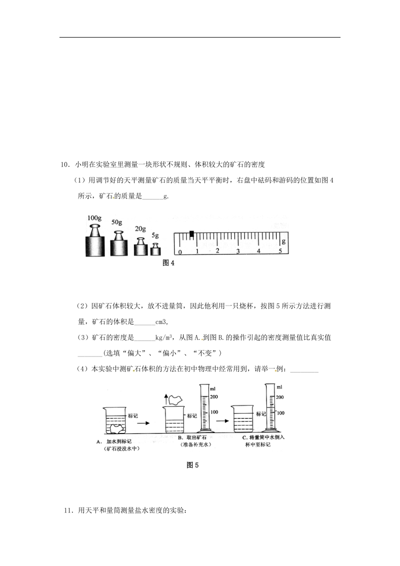 重庆市涪陵区2018年八年级物理上册6.3测量物质的密度练习题（无答案）（新版）新人教版.doc_第3页