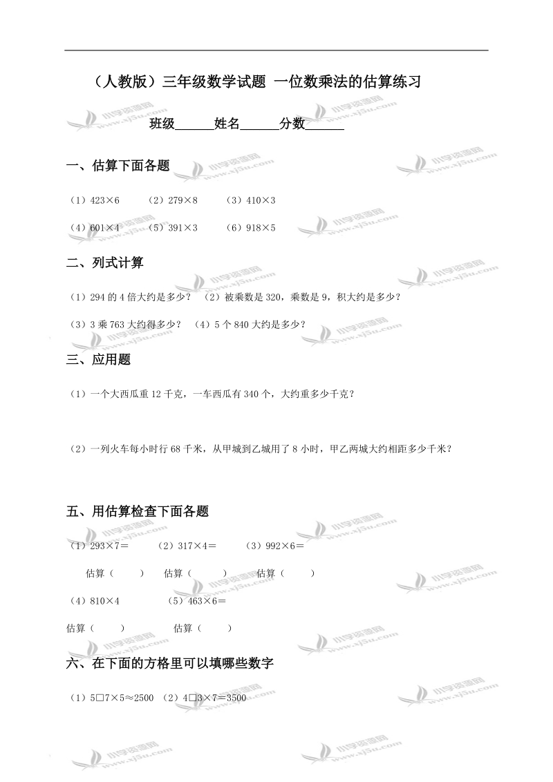 （人教版）三年级数学试题 一位数乘法的估算练习.doc_第1页