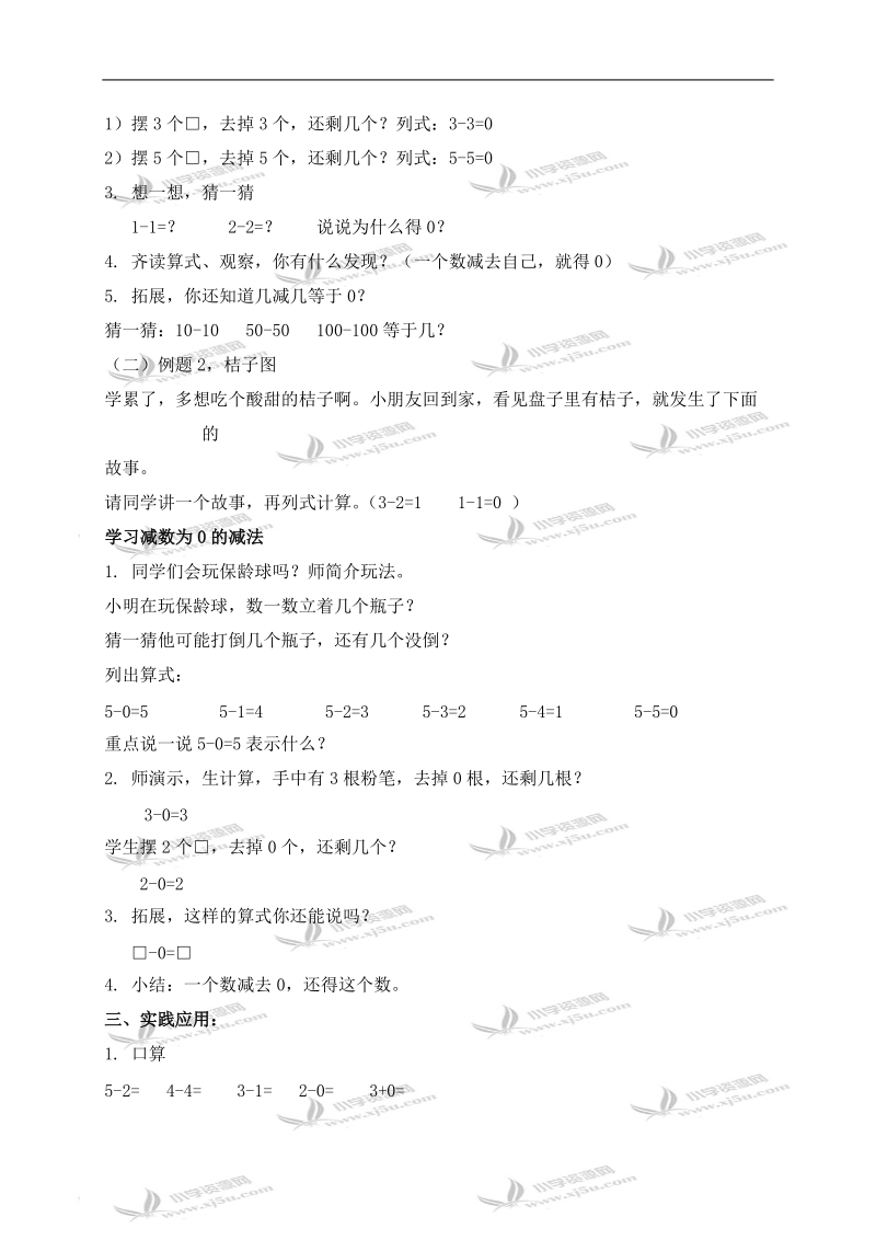 （北京版）一年级数学上册教案 有关0的减法 1.doc_第2页