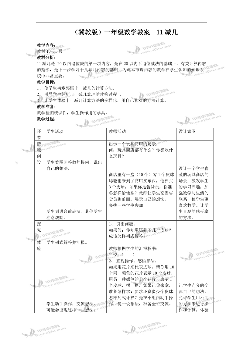 （冀教版）一年级数学教案  11减几.doc_第1页