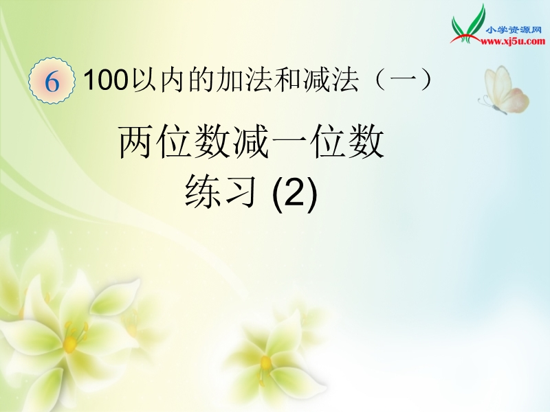 2016（人教新课标 2014秋）小学数学一年级下册 6.8两位数减一位数练习2 课件.ppt_第1页