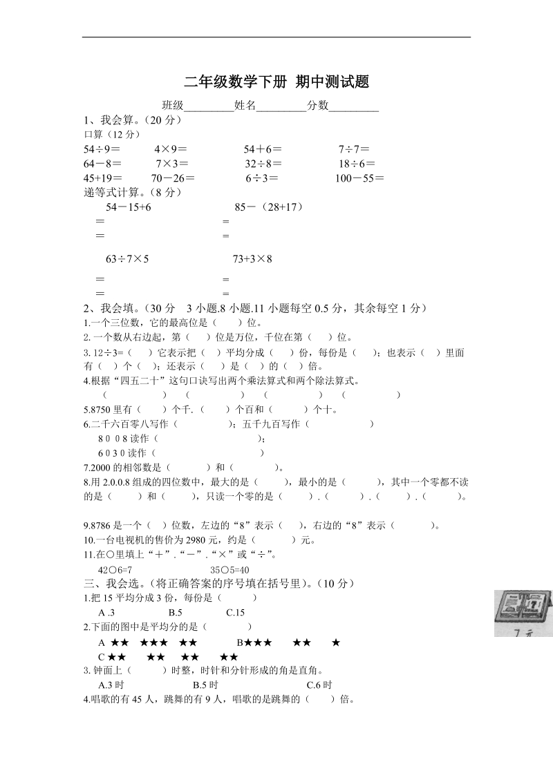 （人教版）二年级数学下册 期中测试题.doc_第1页