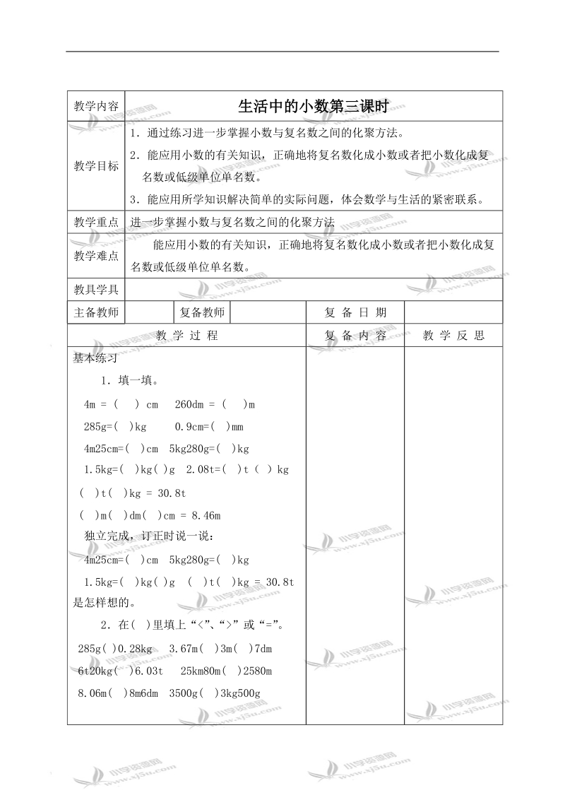 （北京版）四年级数学下册教案 生活中的小数第三课时.doc_第1页