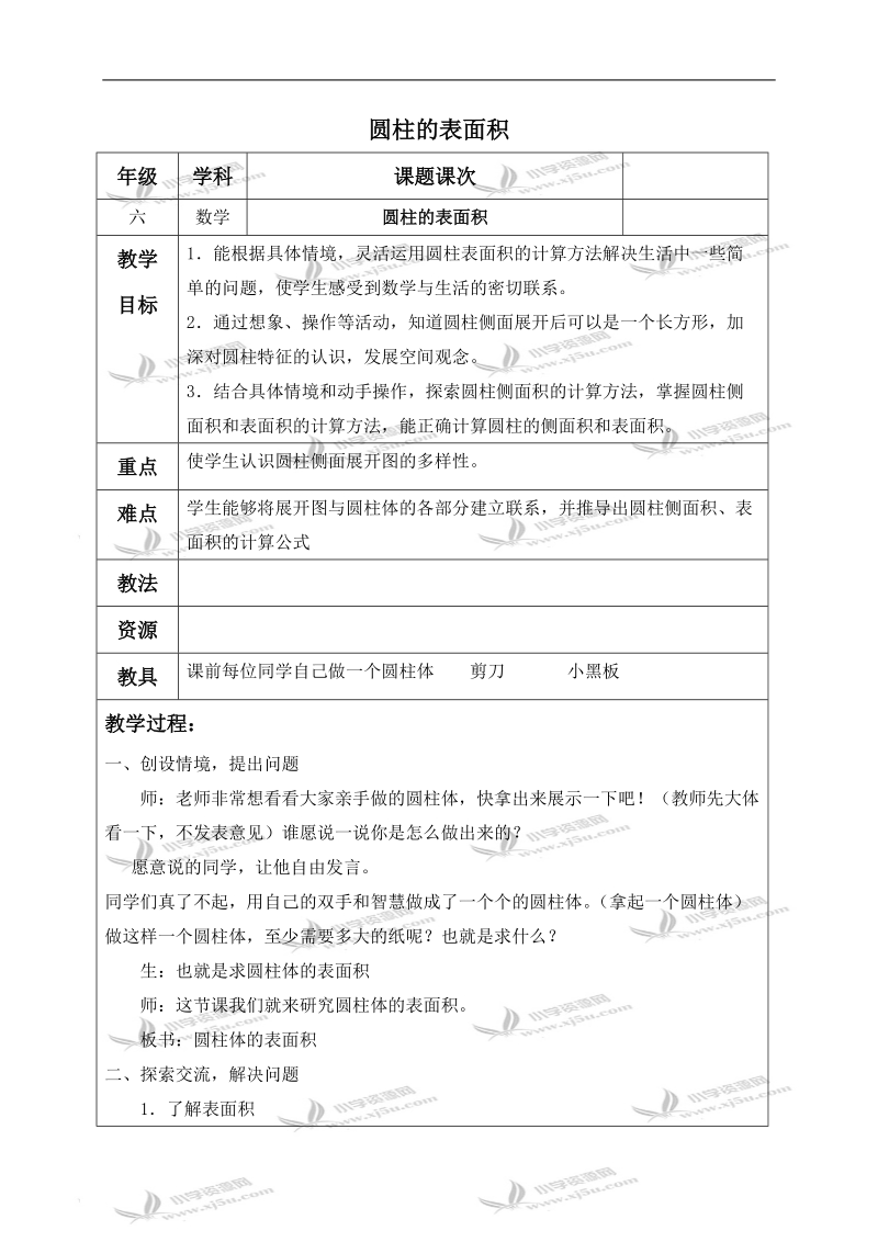 （北师大版）六年级数学下册教案 圆柱的表面积 2.doc_第1页