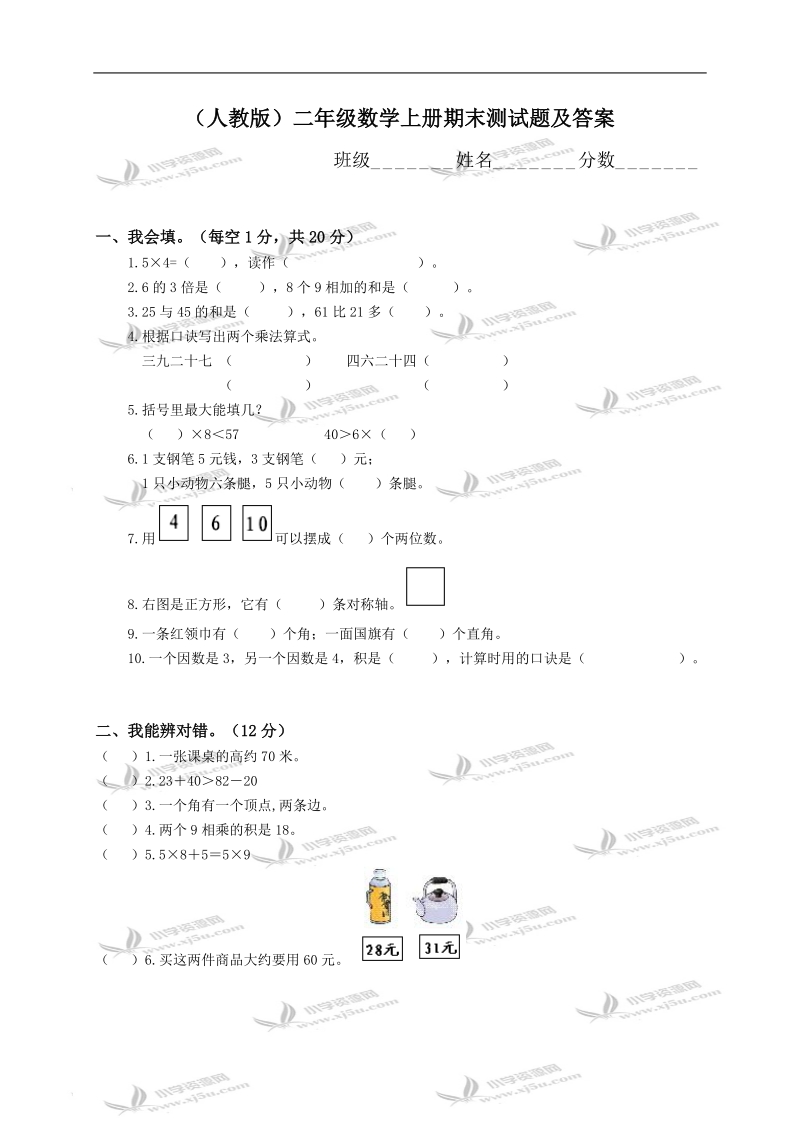 （人教版）二年级数学上册期末测试题及答案.doc_第1页