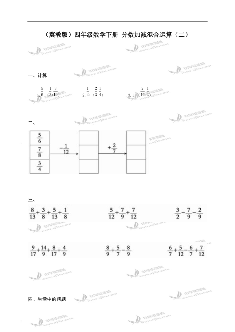 （冀教版）四年级数学下册 分数加减混合运算（二）.doc_第1页