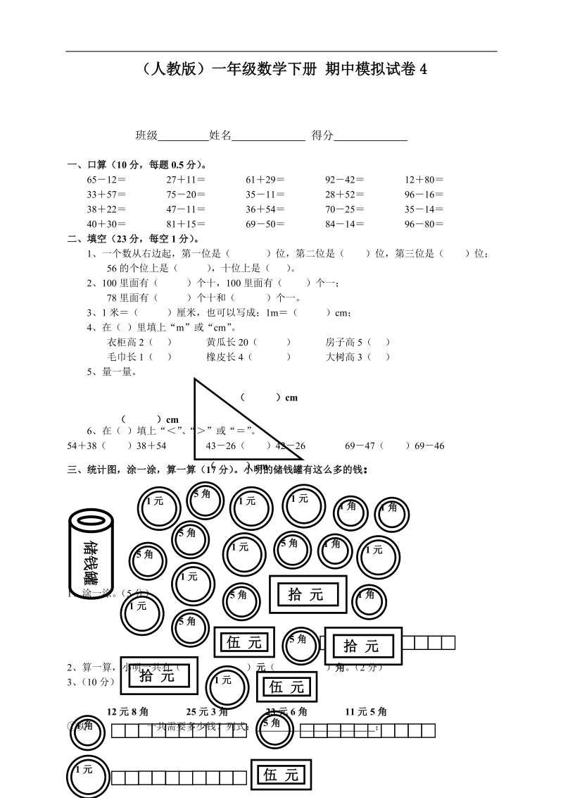 （人教版）一年级数学下册 期中模拟试卷4.doc_第1页