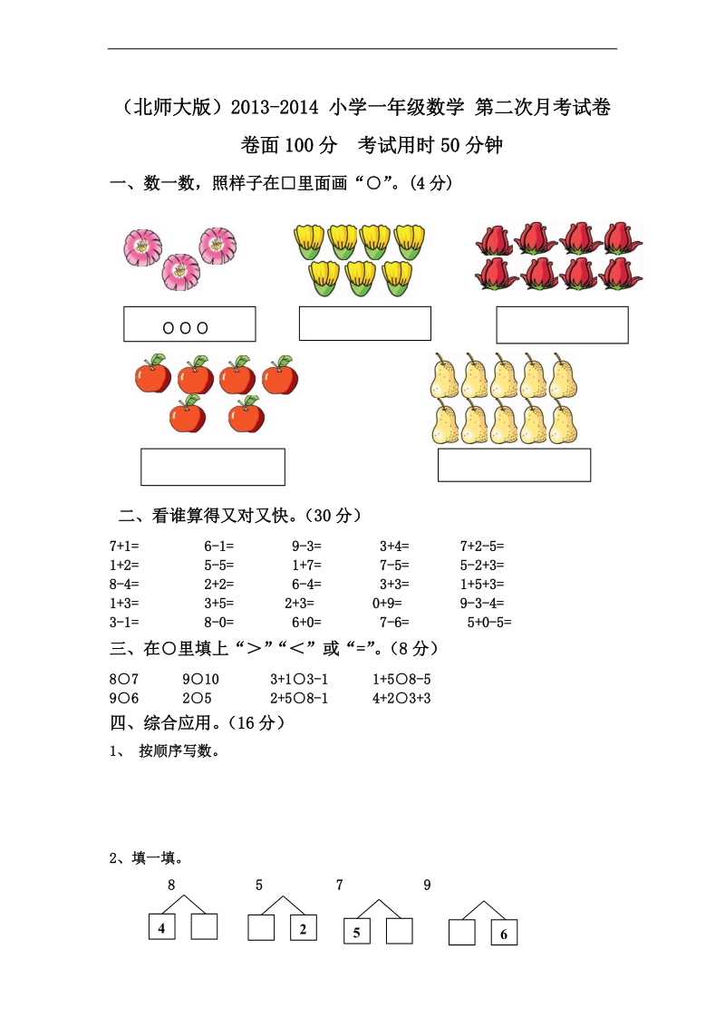 （北师大版）2013-2014 小学一年级数学 第二次月考试卷.doc_第1页