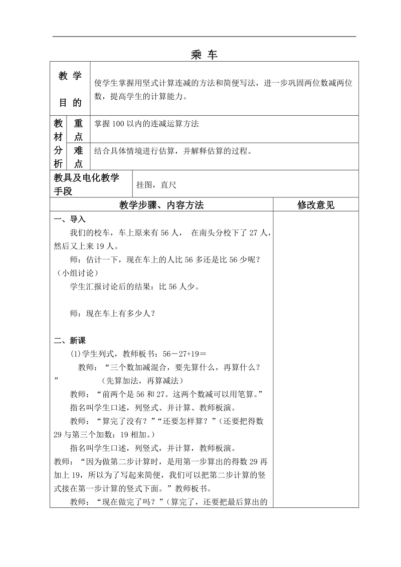 （北师大版）一年级数学下册教案 乘车 2.doc_第1页