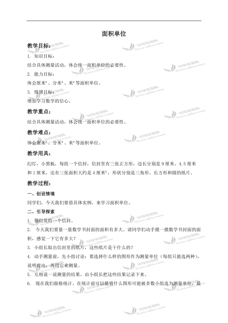 （北师大版）三年级数学下册教案 面积单位.doc_第1页