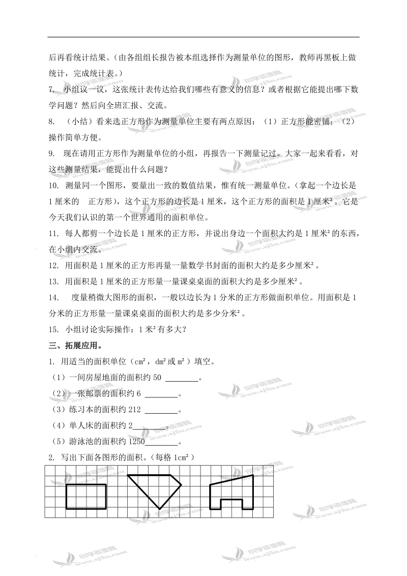 （北师大版）三年级数学下册教案 面积单位.doc_第2页