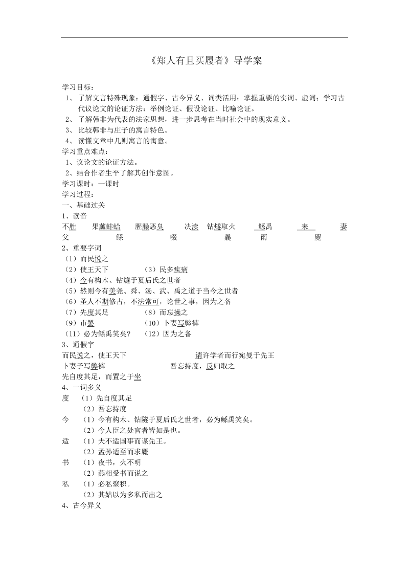 7.1《郑人有且买履者》导学案（人教选修《先秦诸子选读》）.doc_第1页