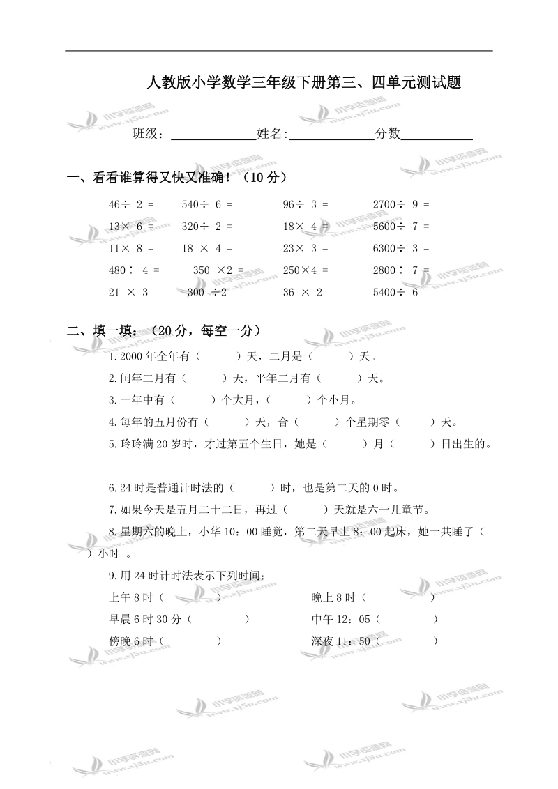 （人教版）小学数学三年级下册第三、四单元测试题.doc_第1页