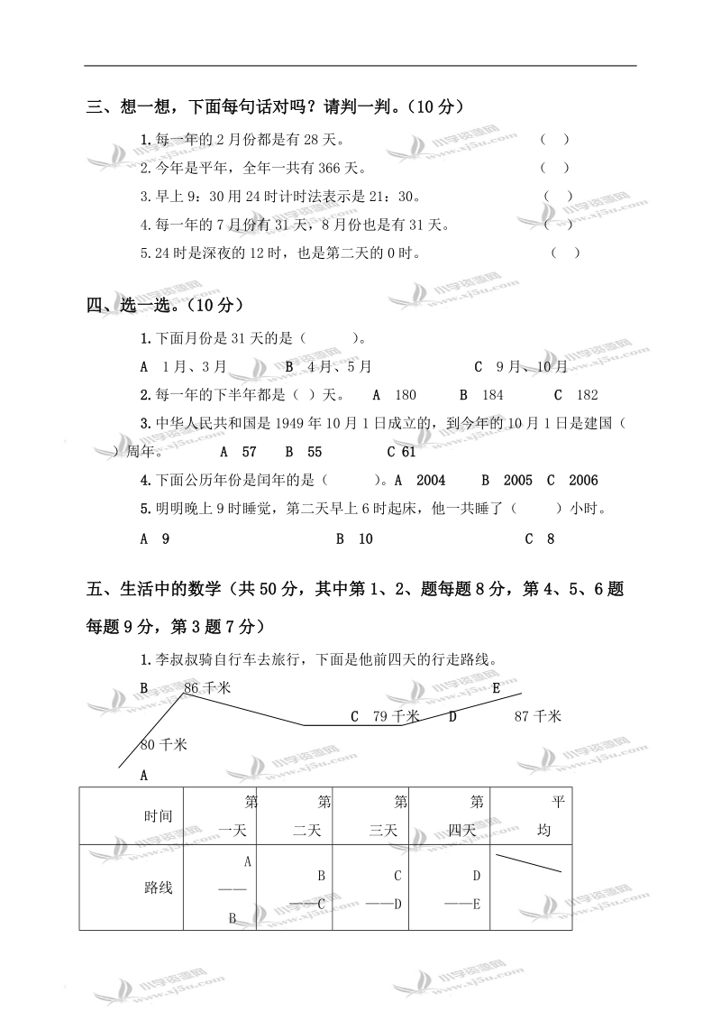 （人教版）小学数学三年级下册第三、四单元测试题.doc_第2页