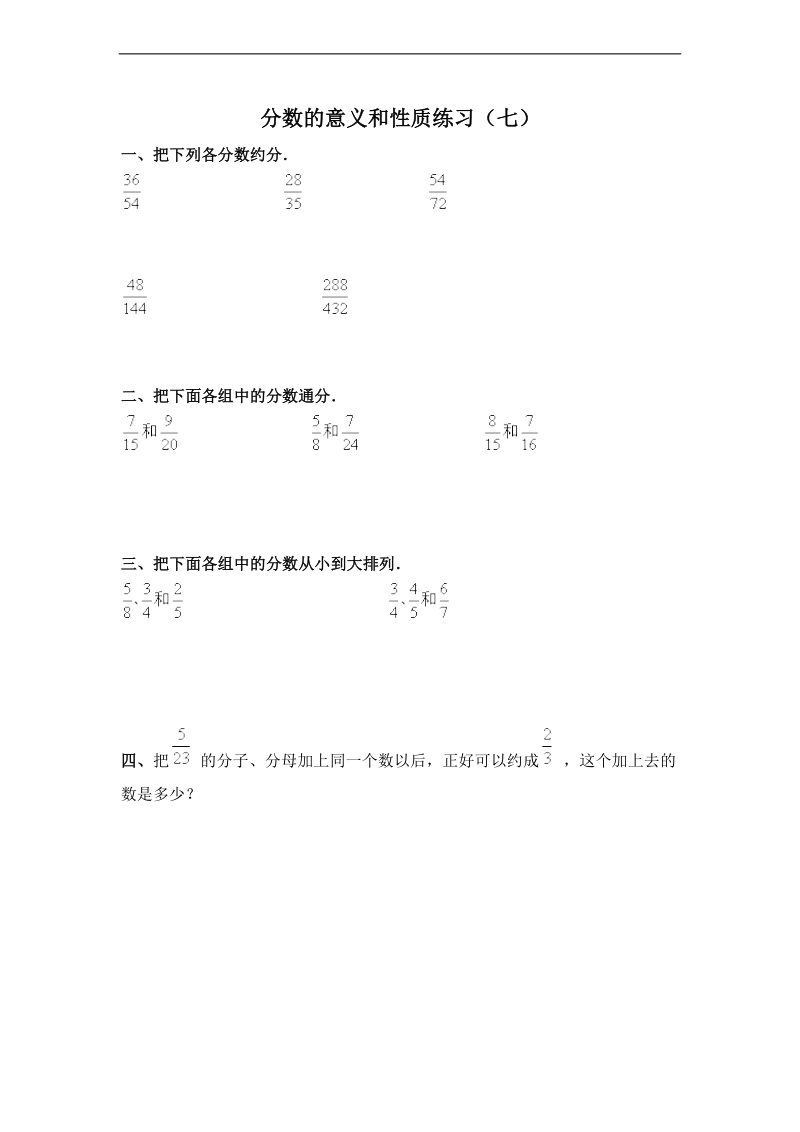 (人教新课标)五年级数学下册分数的意义和性质专项练习.doc_第1页