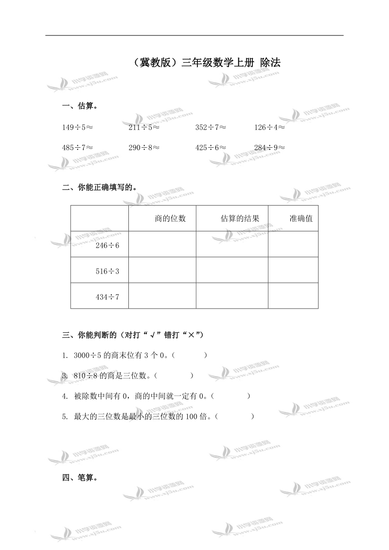 （冀教版）三年级数学上册 除法.doc_第1页