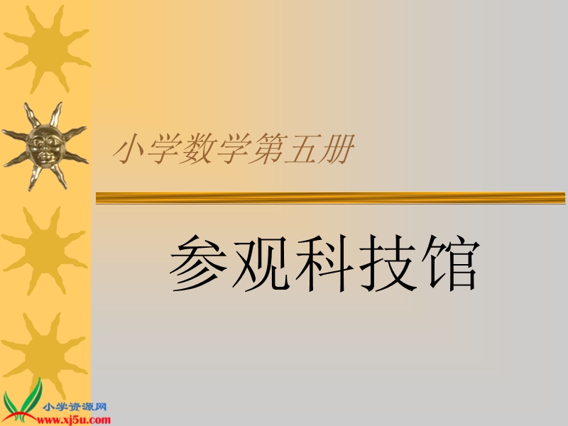 （北师大版）三年级数学上册课件 参观科技馆一.ppt_第1页