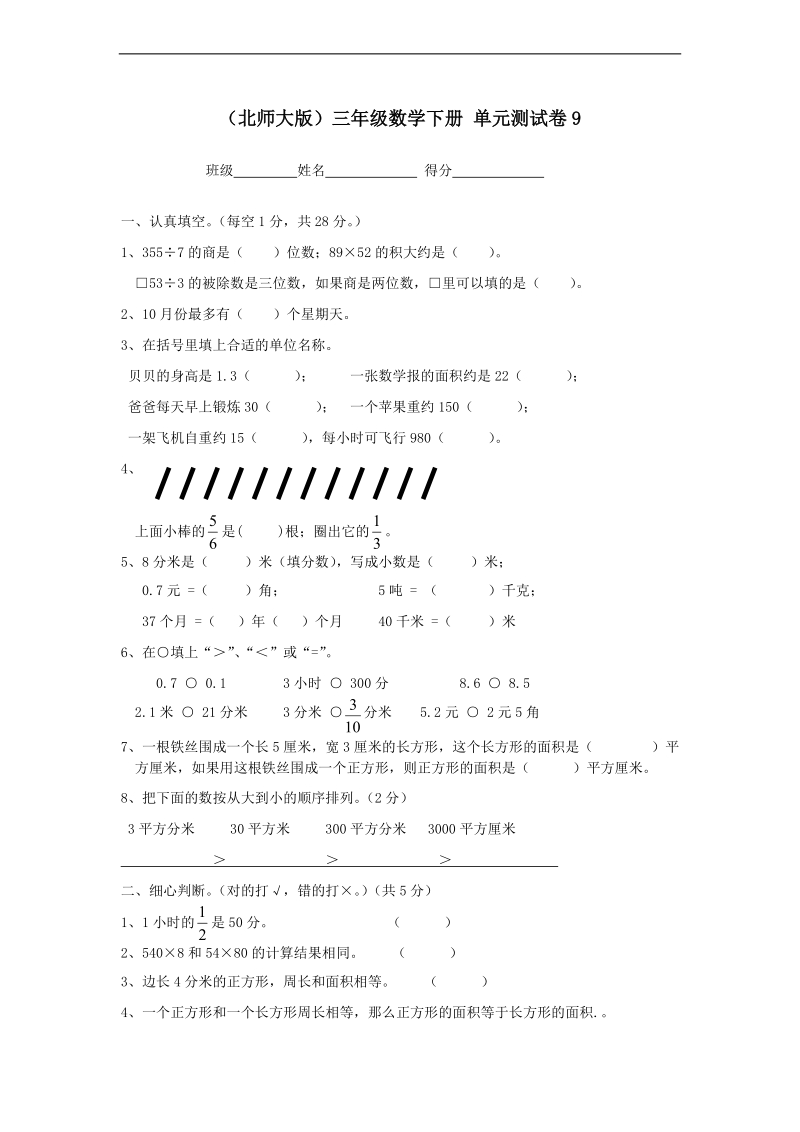 （北师大版）三年级数学下册 单元测试卷9.doc_第1页