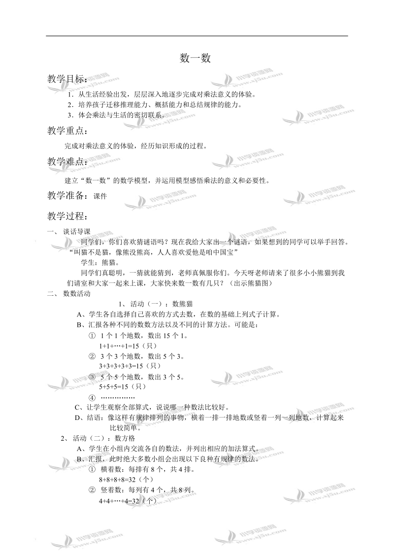 （北师大版）二年级数学教案 数一数4.doc_第1页