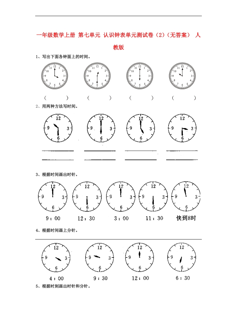 （人教版）一年级数学上册 第七单元 认识钟表单元测试卷（2）（无答案）.doc_第1页