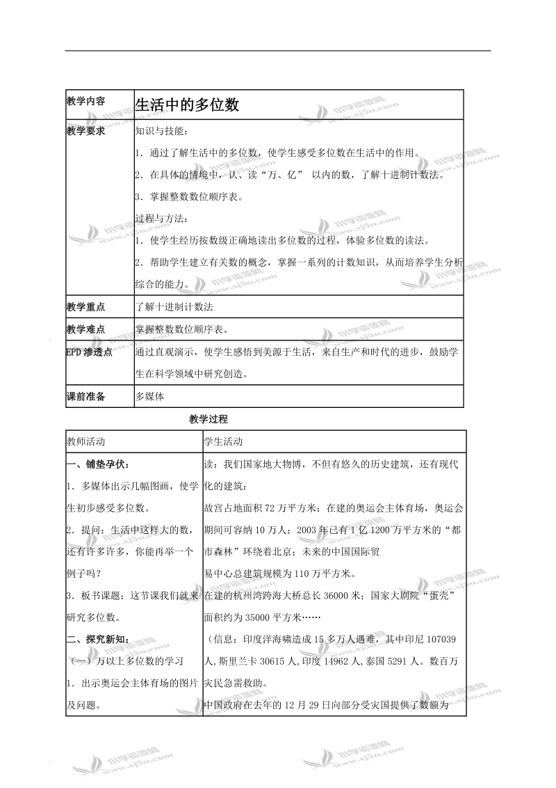 （北京版）四年级数学上册教案 生活中的多位数.doc_第1页