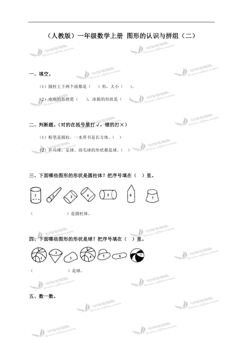 （人教版）一年级数学上册 图形的认识与拼组（二）.doc_第1页