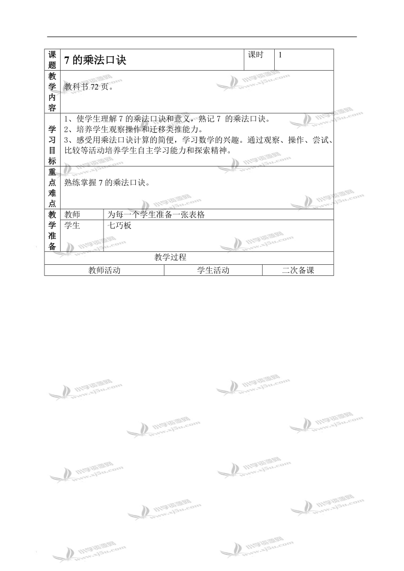 （人教新课标）二年级数学上册教案 7的乘法口诀 4.doc_第1页