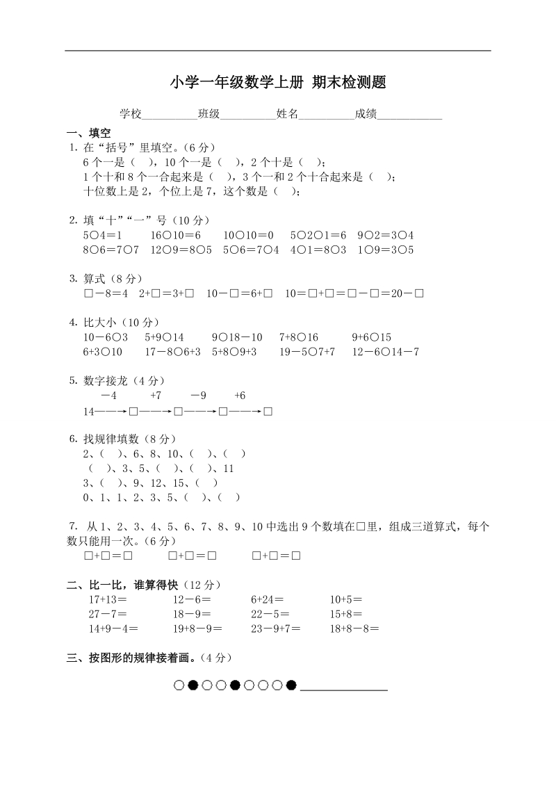 （人教版）小学一年级数学上册 期末检测题.doc_第1页