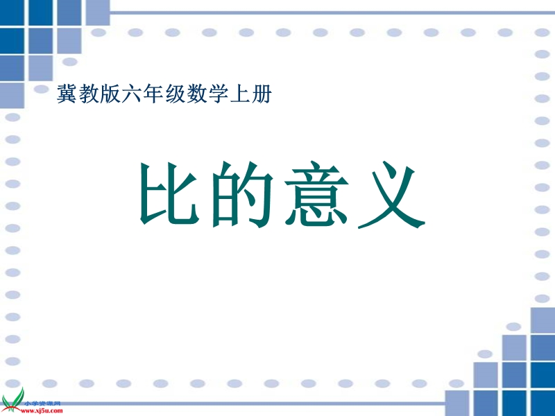 （冀教版）六年级数学上册课件 比的意义 2.ppt_第1页