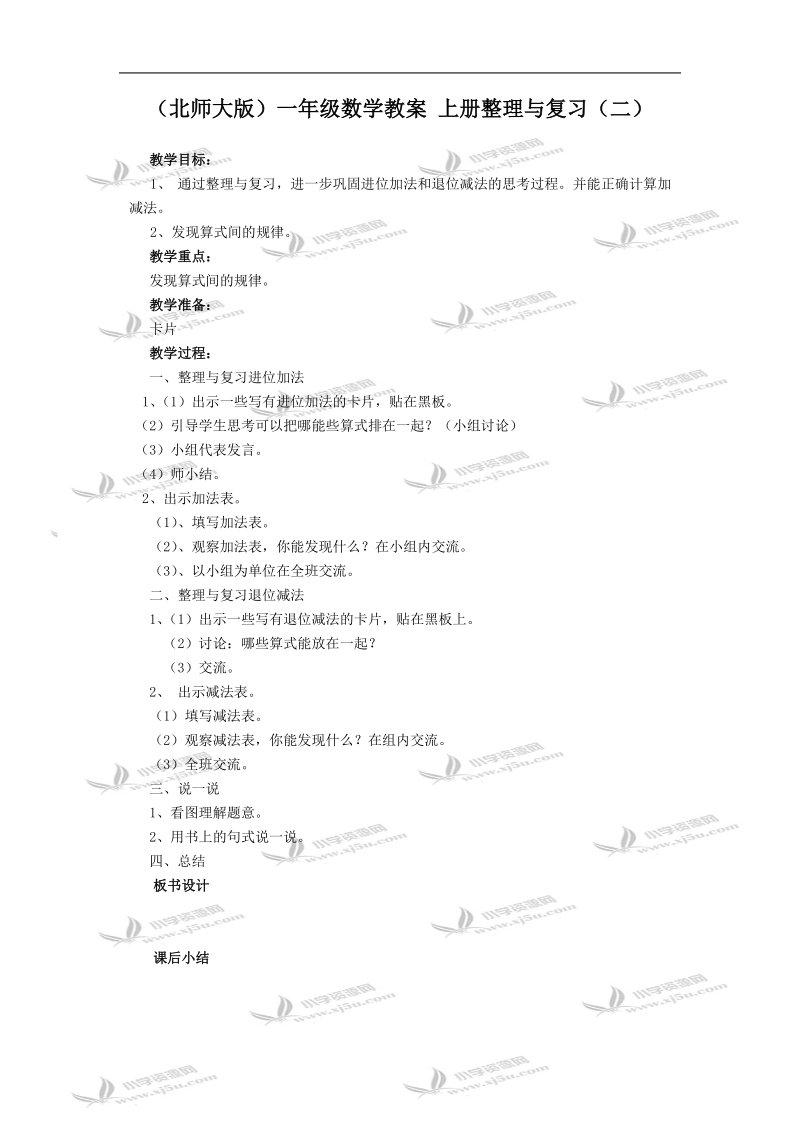 （北师大版）一年级数学教案 上册整理与复习（二）.doc_第1页