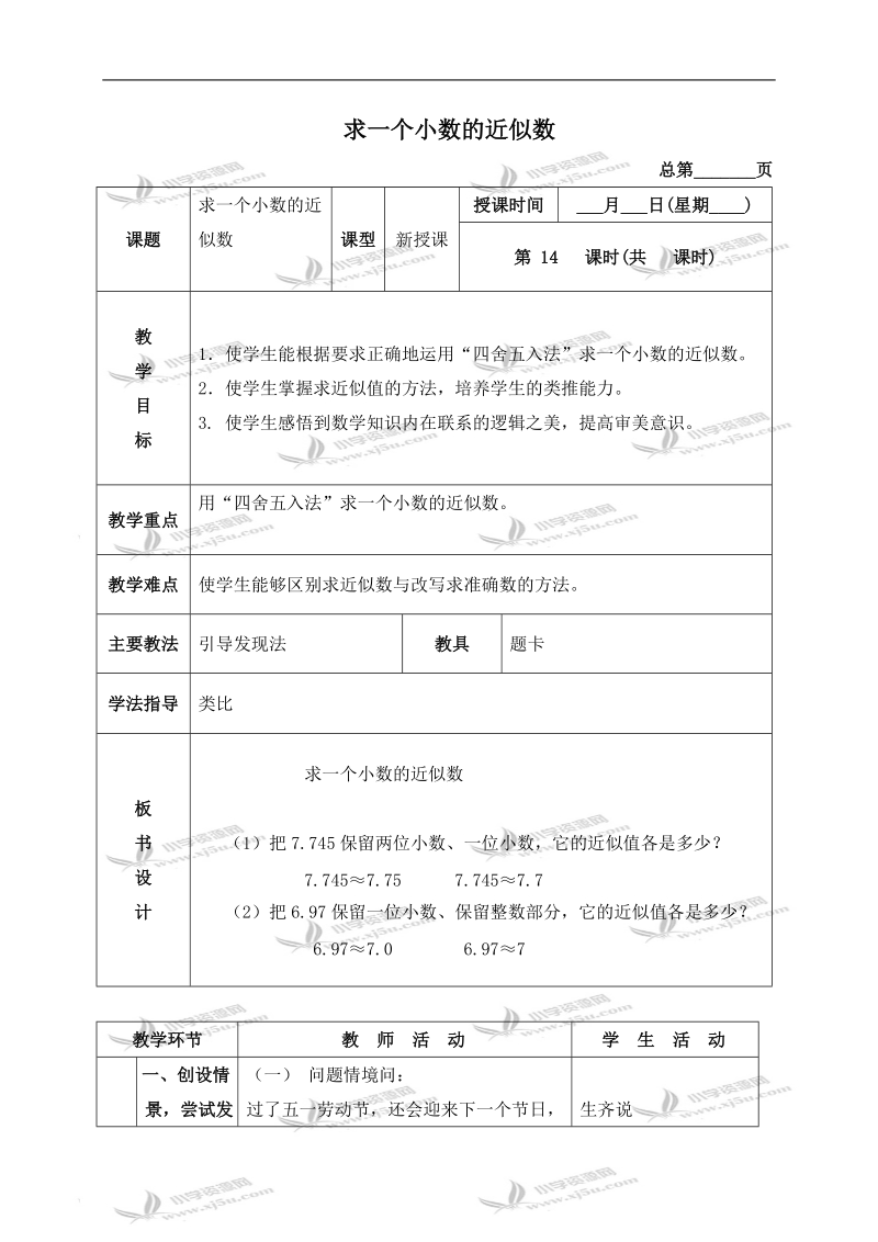 （北京版）四年级数学下册教案 求一个小数的近似数.doc_第1页