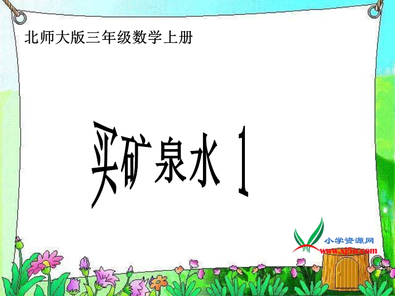 （北师大版）三年级数学上册课件 买矿泉水 1.ppt_第1页