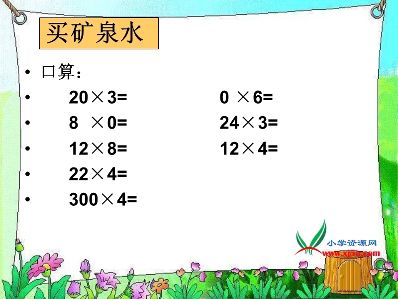 （北师大版）三年级数学上册课件 买矿泉水 1.ppt_第3页