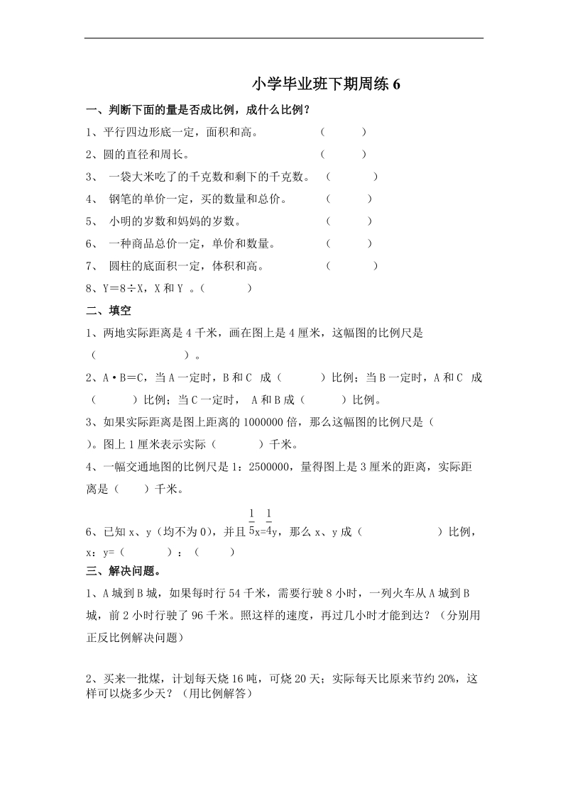 (人教新课标)六年级数学下册第六周周练.doc_第1页