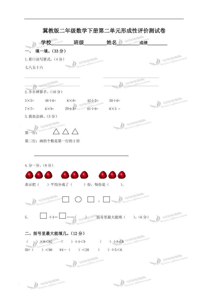 （冀教版）二年级数学下册第二单元形成性评价测试卷.doc_第1页