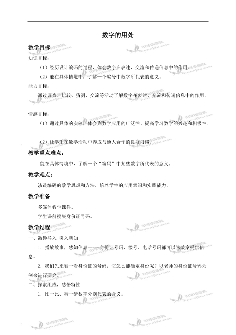 （北师大版）六年级数学上册教案 数字的用处 4.doc_第1页