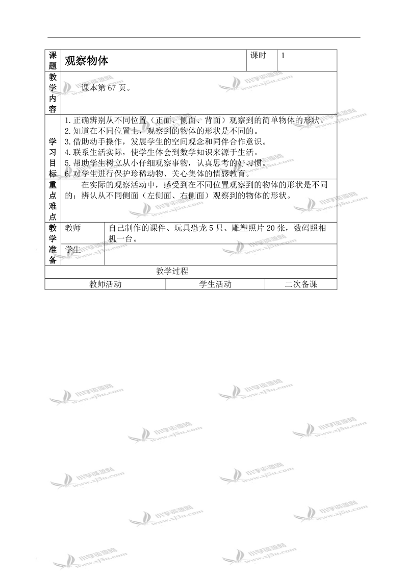 （人教新课标）二年级数学上册教案 观察物体 5.doc_第1页