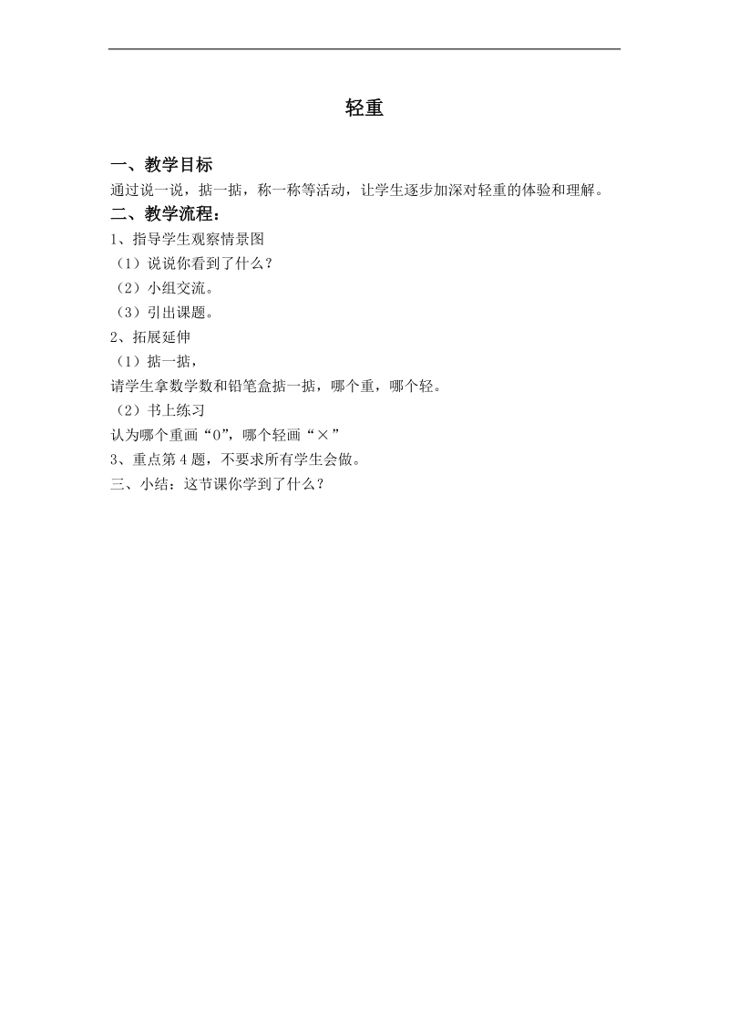 （北师大版）一年级数学上册教案 轻重.doc_第1页