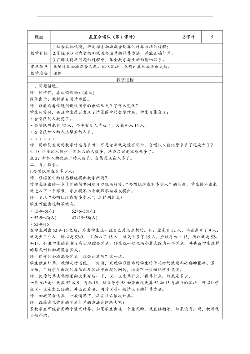 （北师大标准版）二年级数学上册教案 星星合唱队.doc_第1页