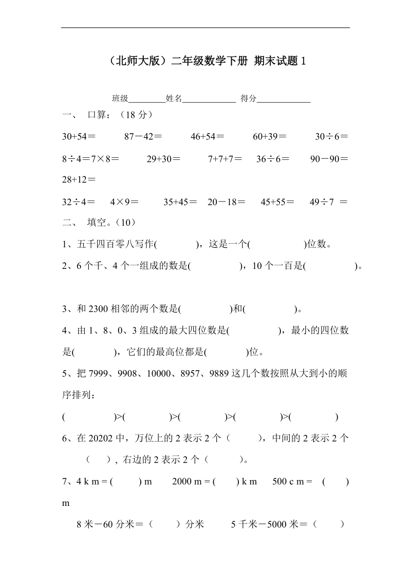 （北师大版）二年级数学下册 期末试题1.doc_第1页