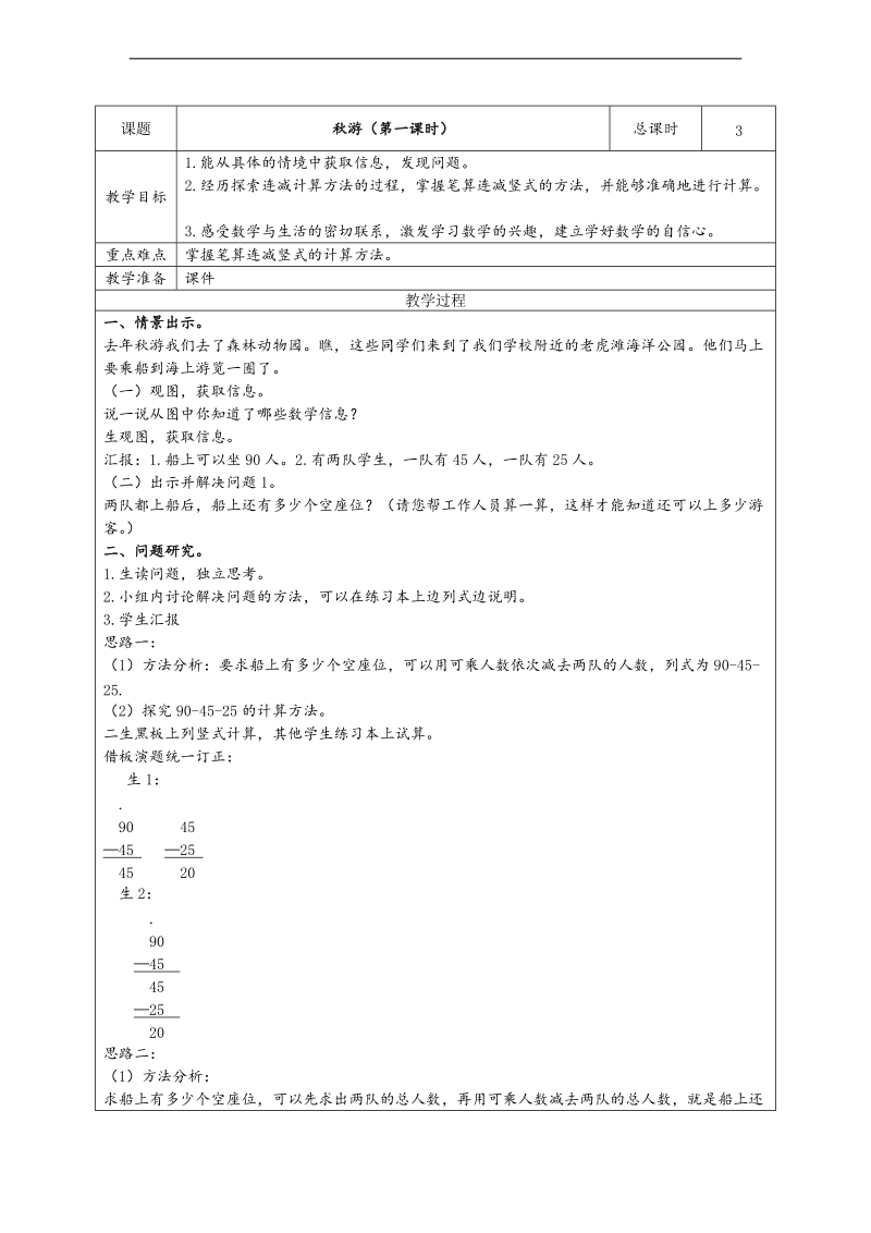 （北师大标准版）二年级数学上册教案 秋游.doc_第1页