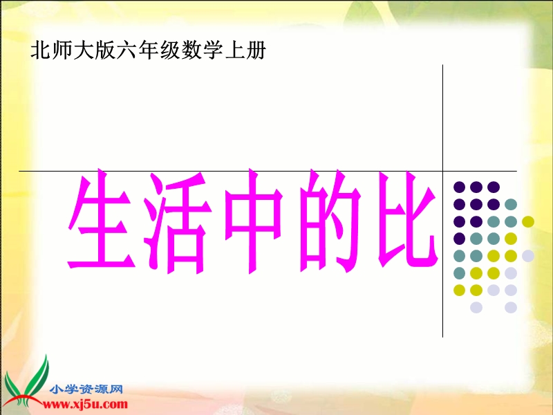 （北师大版）六年级数学上册课件 生活中的比 5.ppt_第1页