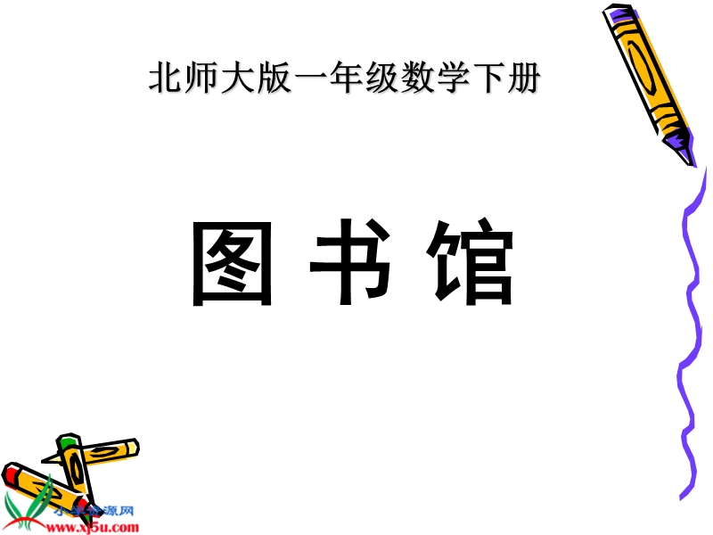 （北师大版）一年级数学下册课件 小小图书馆4.ppt_第1页