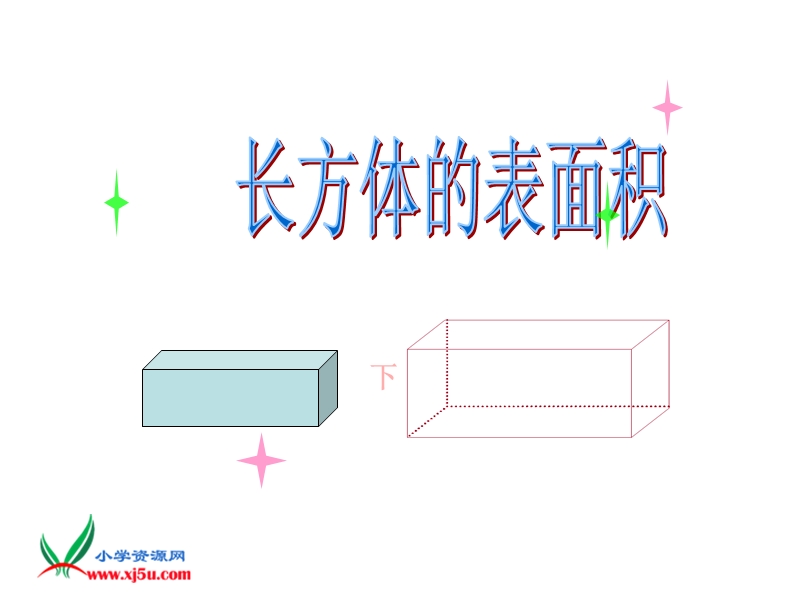 （北师大版）五年级数学下册课件 长方体的表面积 7.ppt_第1页