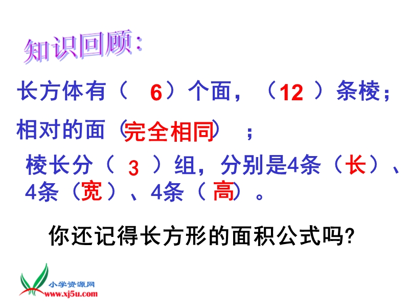 （北师大版）五年级数学下册课件 长方体的表面积 7.ppt_第2页